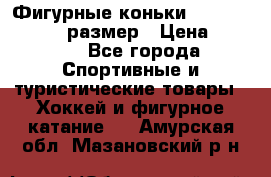 Фигурные коньки Risport Lux 21,5 размер › Цена ­ 4 000 - Все города Спортивные и туристические товары » Хоккей и фигурное катание   . Амурская обл.,Мазановский р-н